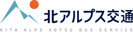北アルプス交通
