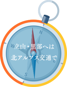 立山・黒部へは北アルプス交通で