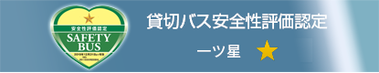 貸切バス安全性評価認定　一ツ星