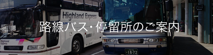 路線バス・停留所のご案内