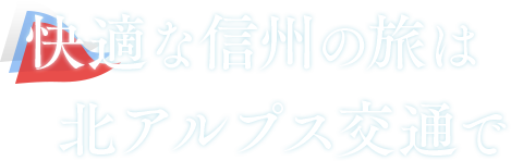 快適な信州の旅は北アルプス観光で