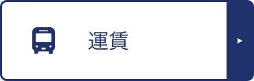 運賃