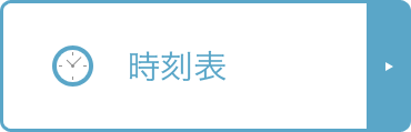 時刻表